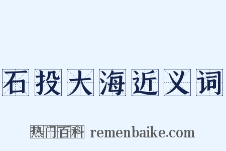 石投大海近义词是什么意思的图片